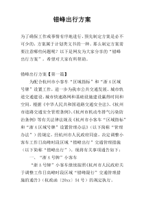 错峰出行方案
