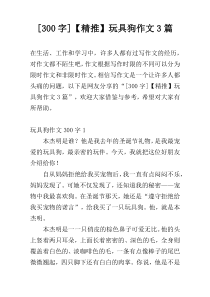 [300字]【精推】玩具狗作文3篇