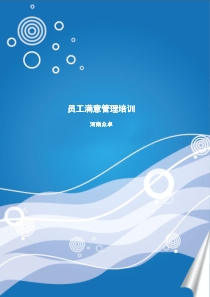 员工满意管理培训