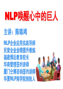 员工潜能激发训练,NLP情绪管理培训-陈锦鸿