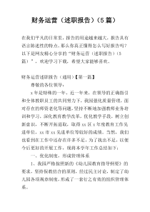 财务运营（述职报告）（5篇）