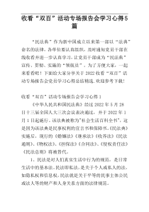 收看“双百”活动专场报告会学习心得5篇