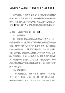 幼儿园个人培训工作计划【汇编4篇】