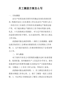 员工激励方案怎么写