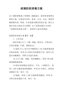 疫情防控消毒方案