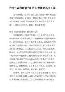 收看《迈向新时代》的心得体会范文5篇