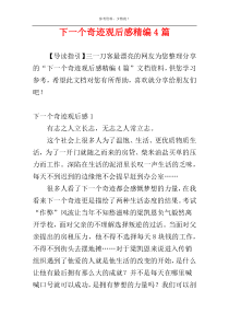 下一个奇迹观后感精编4篇