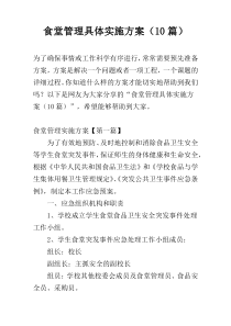 食堂管理具体实施方案（10篇）