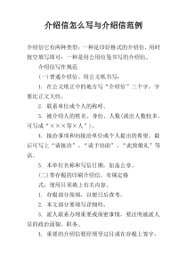 介绍信怎么写与介绍信范例