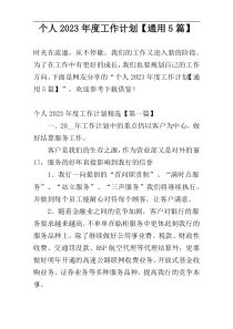 个人2023年度工作计划【通用5篇】