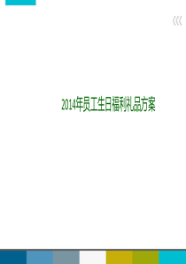 员工生日礼品方案