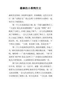 最棒的小黑鸭作文
