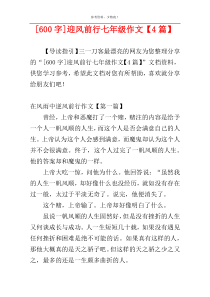 [600字]迎风前行七年级作文【4篇】