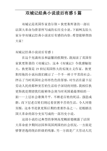 双城记经典小说读后有感5篇
