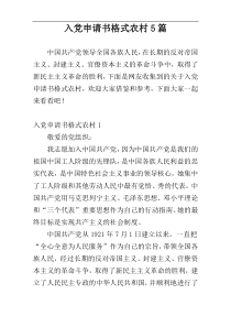 入党申请书格式农村5篇
