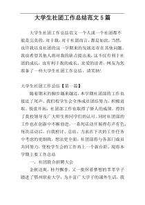 大学生社团工作总结范文5篇