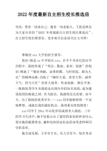 2022年度最新自主招生校长推选信