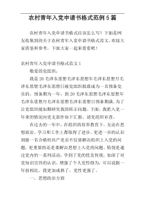 农村青年入党申请书格式范例5篇