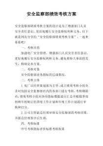 安全监察部绩效考核方案