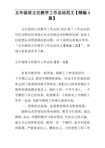 五年级班主任教学工作总结范文【精编4篇】