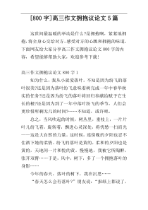 [800字]高三作文拥抱议论文5篇