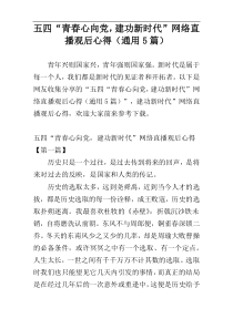 五四“青春心向党，建功新时代”网络直播观后心得（通用5篇）