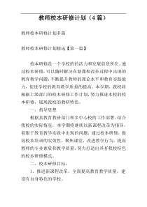 教师校本研修计划（4篇）
