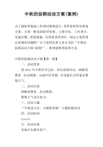 中秋的促销活动方案(案例)