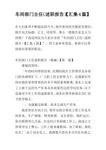 车间部门主任（述职报告）【汇集4篇】