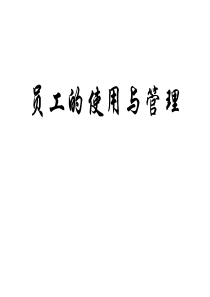 员工的使用与管理