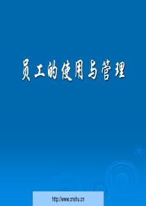员工的使用与管理课件--湖南陈立纲二(1)