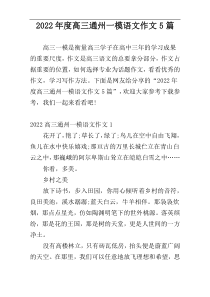 2022年度高三通州一模语文作文5篇
