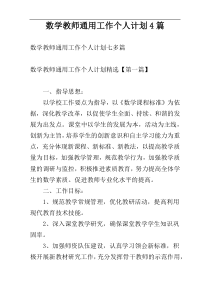 数学教师通用工作个人计划4篇