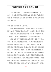 有趣的实验作文【参考4篇】