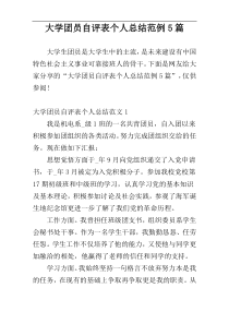 大学团员自评表个人总结范例5篇