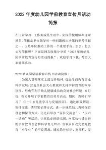 2022年度幼儿园学前教育宣传月活动简报
