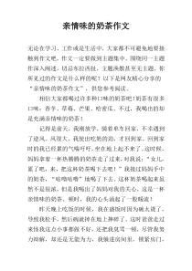 亲情味的奶茶作文