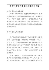 听学习讲座心得体会范文范例3篇