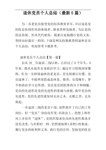 退休党员个人总结（最新5篇）