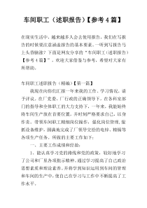 车间职工（述职报告）【参考4篇】