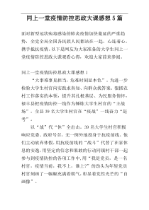 同上一堂疫情防控思政大课感想5篇