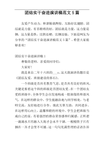 团结实干奋进演讲稿范文5篇