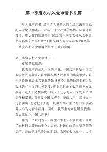第一季度农村入党申请书5篇