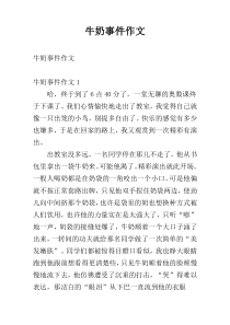 牛奶事件作文