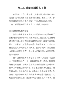 高二以展望为题作文5篇