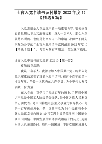 士官入党申请书范例最新2022年度10【精选5篇】
