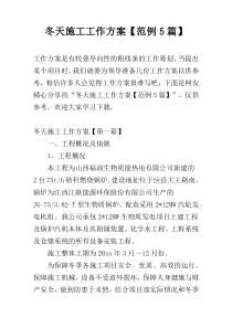 冬天施工工作方案【范例5篇】