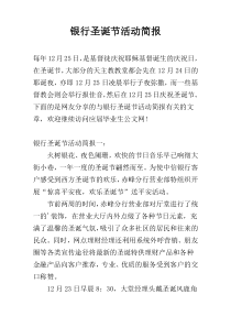 银行圣诞节活动简报