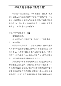 标准入党申请书（通用5篇）