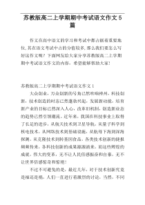 苏教版高二上学期期中考试语文作文5篇